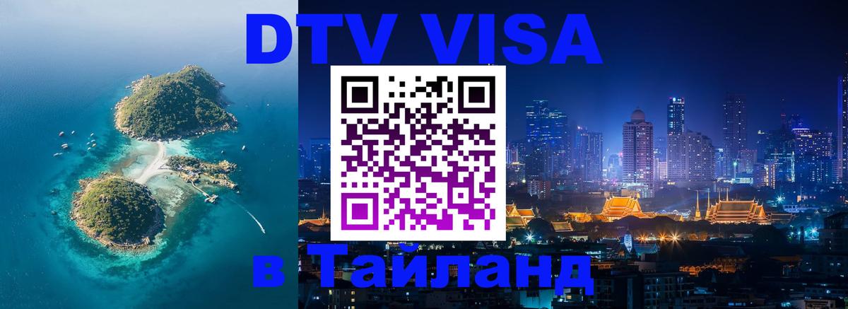Стоимость и условия DTV визы — оформление в Таиланд под ключ - 