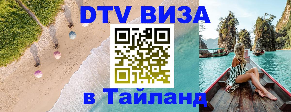 Электронная виза DTV в Тайланд 