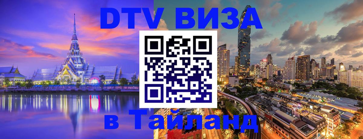Электронная виза DTV в Тайланд Ташкент 